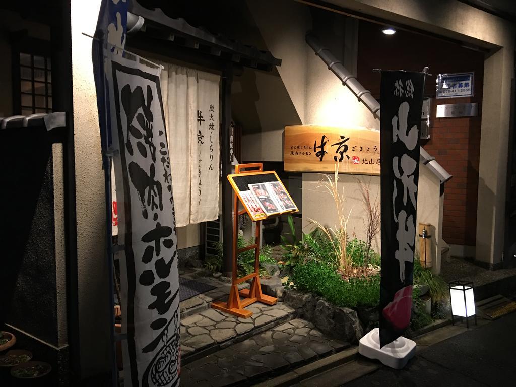 宁静之家度假屋 京都 外观 照片